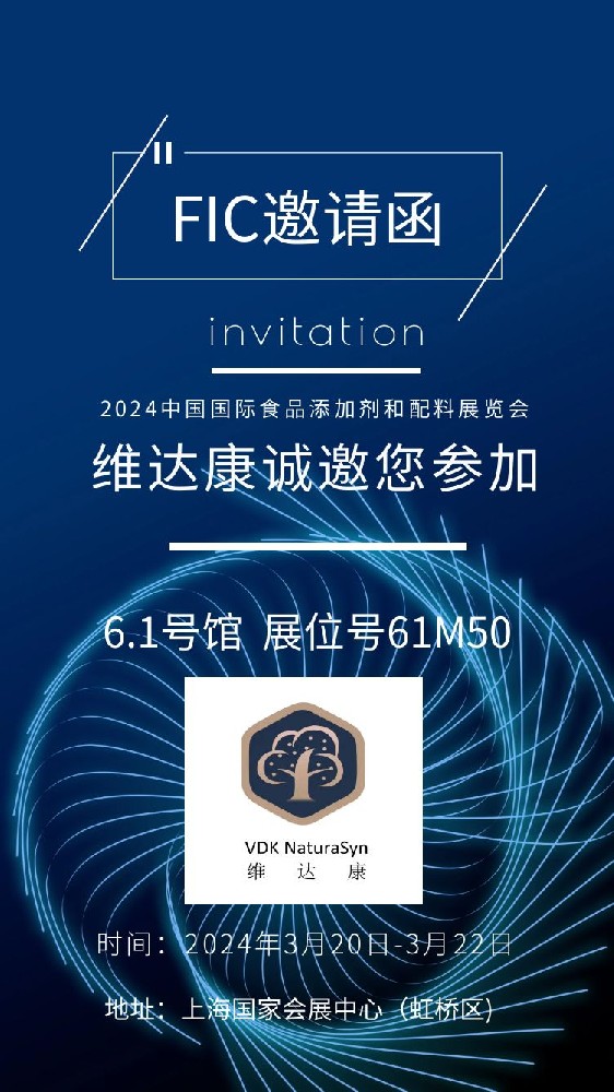 河北维达康诚邀您参加2024中国国际食品添加剂和配料展览会（FIC）