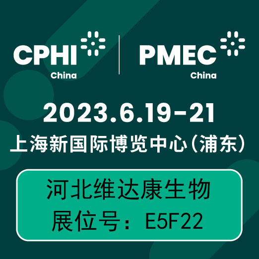 河北维达康生物科技有限公司诚邀您参加CPHI & PMEC CHINA 2023
